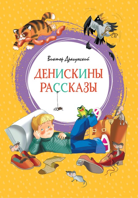 Денискины рассказы, Виктор Драгунский
