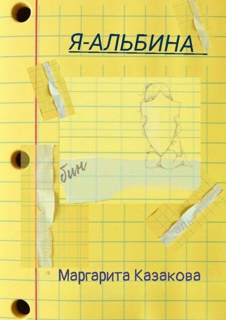 Я — Альбина, Маргарита Казакова