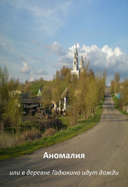 Аномалия, или В деревне Гадюкино идут дожди, Геннадий Ахмедов