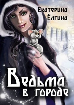 Ведьма в городе, Екатерина Ёлгина