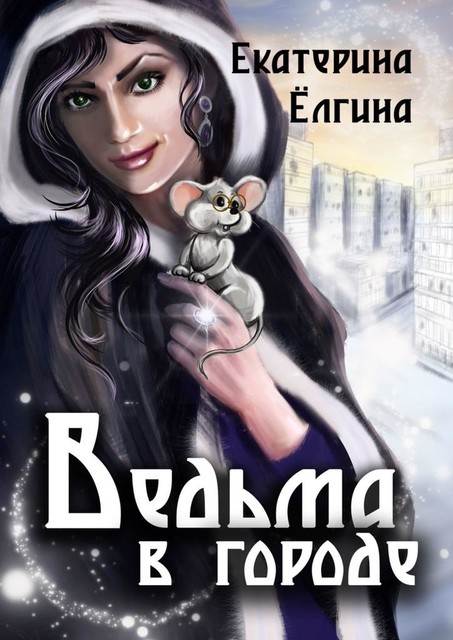 Ведьма в городе, Екатерина Ёлгина