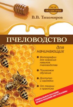 Пчеловодство для начинающих, Вадим Тихомиров