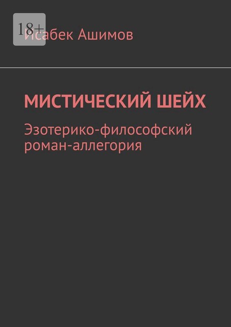 Мистический шейх. Эзотерико-философский роман-аллегория, Исабек Ашимов