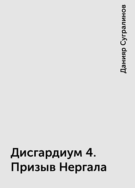 Дисгардиум 4. Призыв Нергала, Данияр Сугралинов