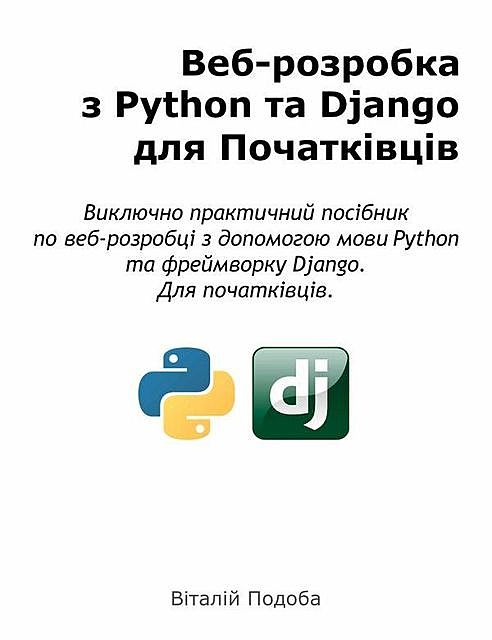 Веб-розробка з Python та Django для Початківців, Віталій Подоба