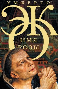 Имя розы, Умберто Эко