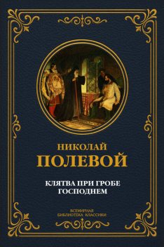 Клятва при Гробе Господнем, Николай Полевой