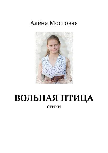 Вольная птица, Алёна Мостовая