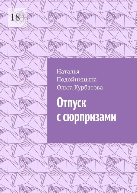 Отпуск с сюрпризами, Ольга Курбатова, Наталья Подойницына