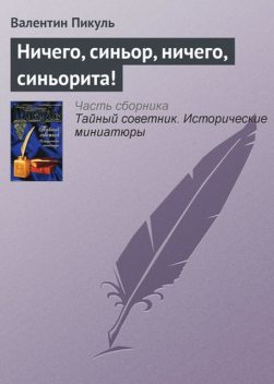 Ничего, синьор, ничего, синьорита!, Валентин Пикуль