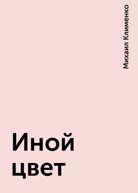 Иной цвет, Михаил Клименко
