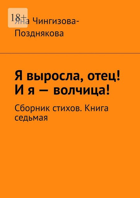 Я выросла, отец! И я — волчица!, Яна Чингизова-Позднякова