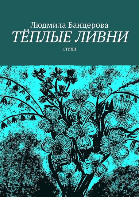 Теплые ливни, Людмила Банцерова
