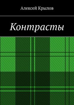 Контрасты, Алексей Крылов