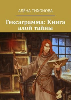 Гексаграмма: Книга алой тайны, Алена Тихонова