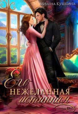 Его нежеланная истинная, Милена Кушкина
