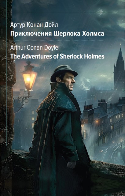 Приключения Шерлока Холмса = The Adventures of Sherlock Holmes, Артур Конан Дойл