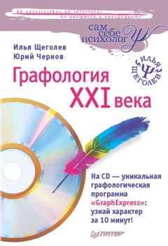 Графология XXI века, Илья Щеголев, Юрий Чернов