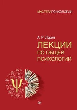 Лекции по общей психологии, Александр Лурия