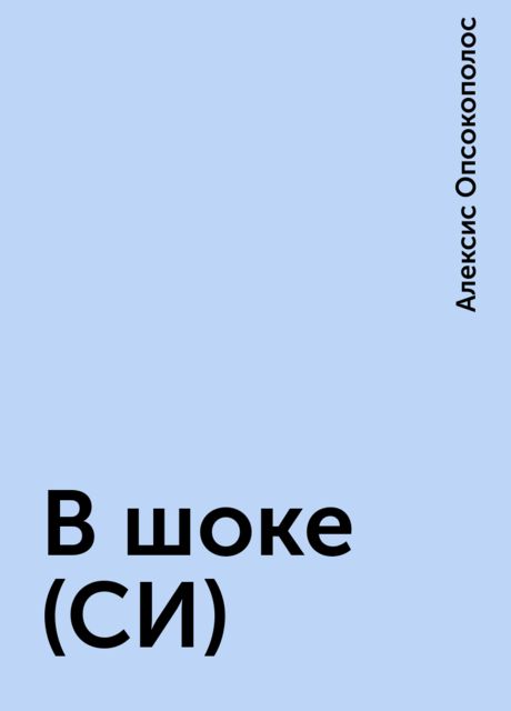 В шоке (СИ), Алексис Опсокополос