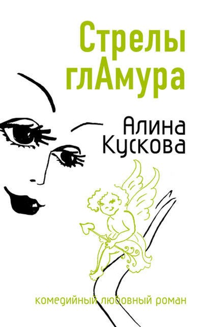 Стрелы гламура, Алина Кускова