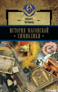 История масонской символики, Альберт Чёрчвард