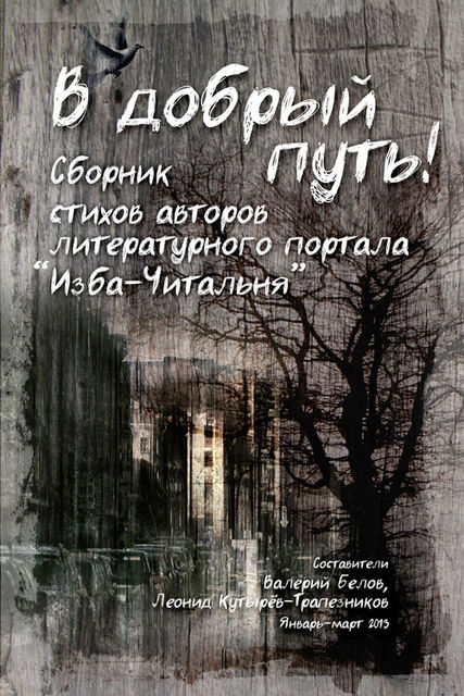 В добрый путь! Сборник стихов авторов литературного портала Изба-Читальня, Валерий Белов