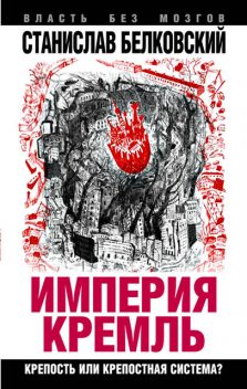 «Империя Кремль». Крепость или крепостная система?, Станислав Белковский