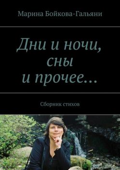 Дни и ночи, сны и прочее, Марина Бойкова-Гальяни