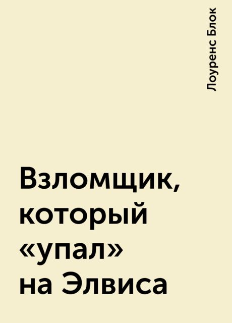 Взломщик, который «упал» на Элвиса, Лоуренс Блок