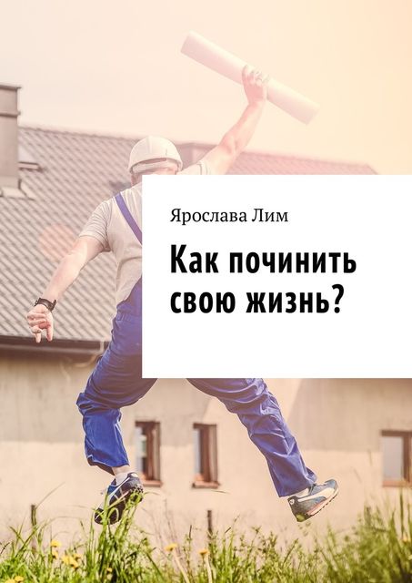 Как починить свою жизнь, Ярослава Лим