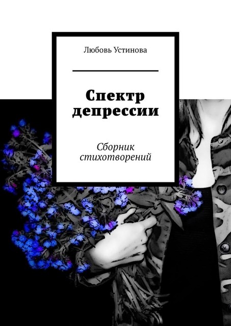 Спектр депрессии, Любовь Устинова