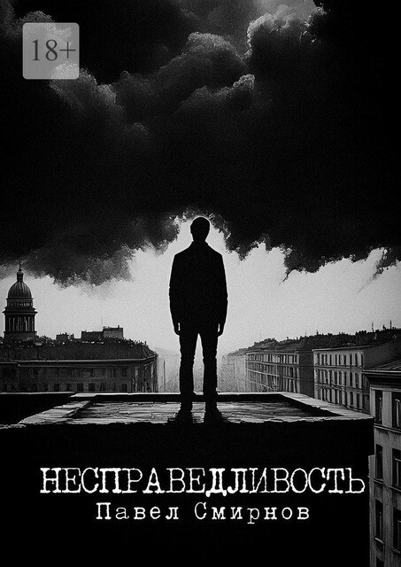 Несправедливость, Павел Смирнов