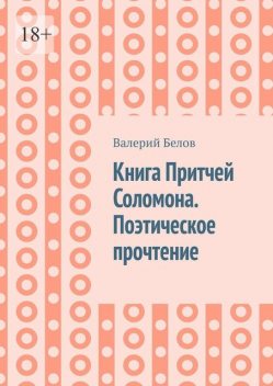 Книга Премудростей Соломона. Поэтическое прочтение, Валерий Белов