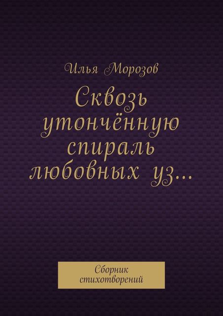 Сквозь утонченную спираль любовных уз, Илья Морозов