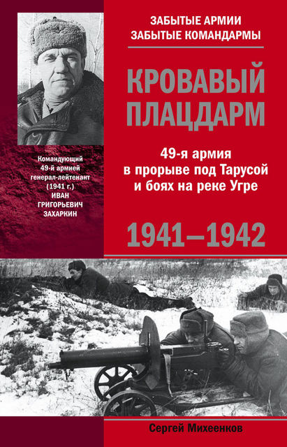 Кровавый плацдарм. 49-я армия в прорыве под Тарусой и боях на реке Угре. 1941–1942, Сергей Михеенков