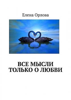 Все мысли только о любви, Елена Орлова