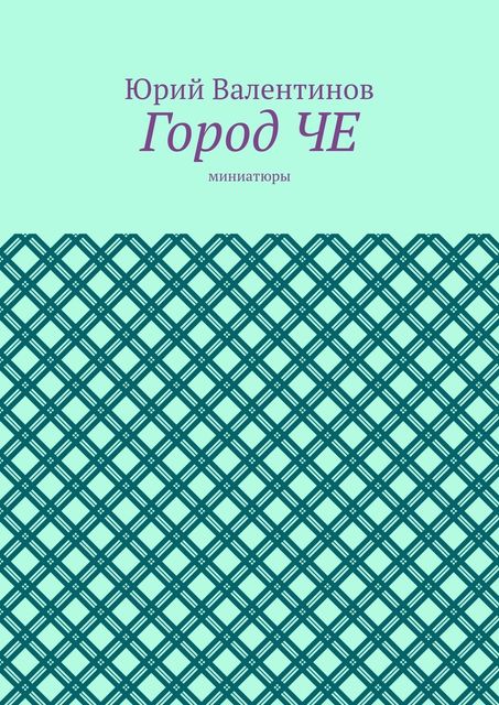 Город ЧЕ. Миниатюры, Юрий Валентинов