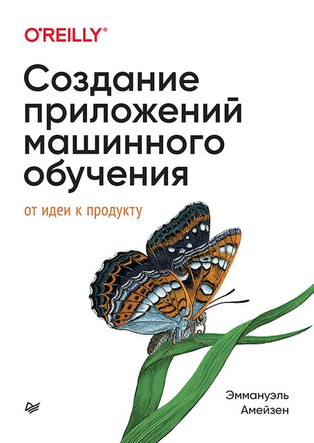 Создание приложений машинного обучения: от идеи к продукту, Эммануэль Амейзен