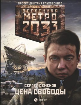Метро 2033. Цена свободы, Сергей А. Семёнов