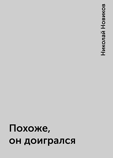 Похоже, он доигрался, Николай Новиков