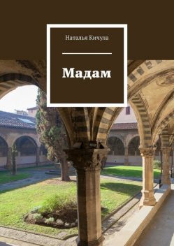 Мадам, Наталья Кичула