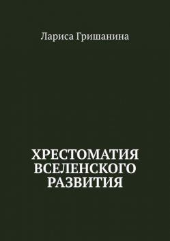 Хрестоматия Вселенского развития, Лариса Гришанина