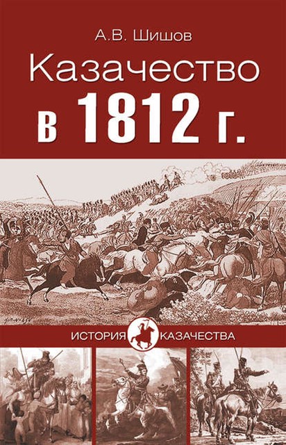 Казачество в 1812 году, Алексей Шишов