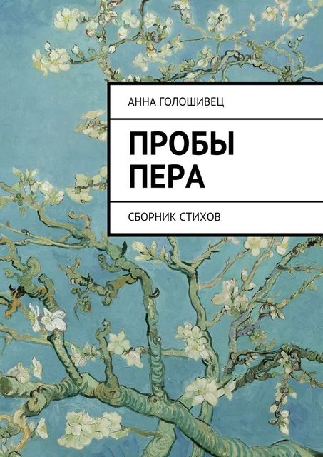 Пробы пера, Анна Голошивец