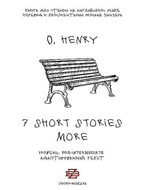 7 Short stories more by O. Henry. Книга для чтения на английском языке, O.Henry