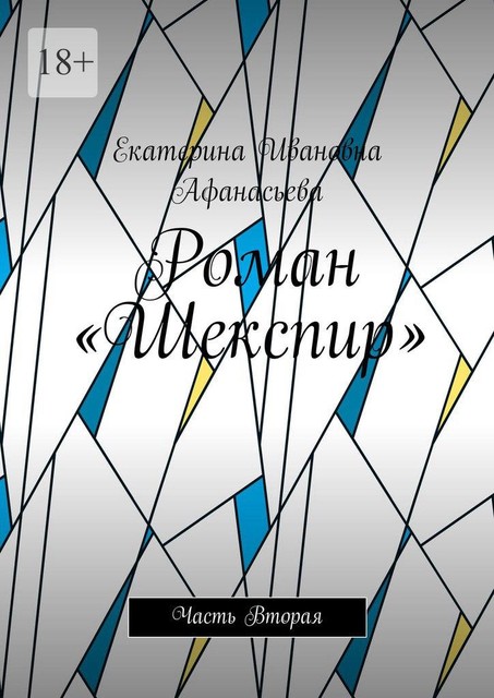 Роман «Шекспир».. Часть Вторая, Екатерина Афанасьева