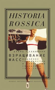 Взращивание масс. Модерное государство и советский социализм. 1914—1939, Дэвид Л. Хоффманн