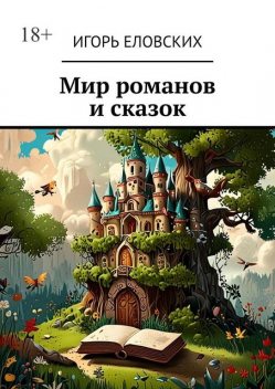 Мир романов и сказок, Игорь Еловских