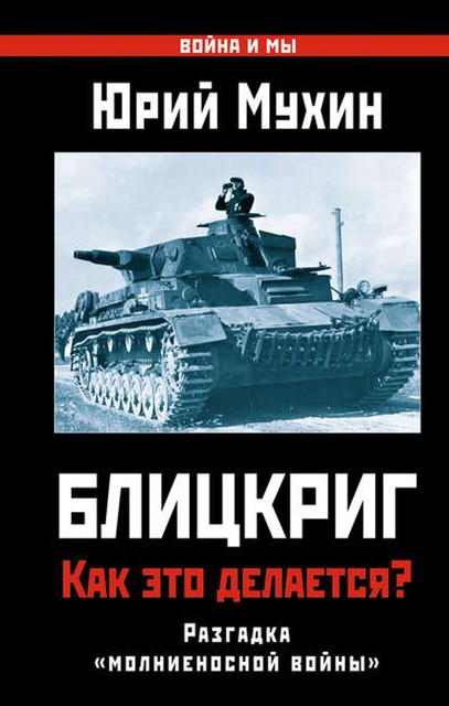 Блицкриг: как это делается? Секрет «молниеносной войны», Юрий Мухин